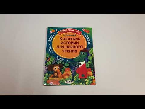 Короткие истории для первого чтения