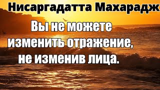 ВЫ ДОЛЖНЫ НАЧАТЬ С СЕБЯ. ЭТО НЕУМОЛИМЫЙ ЗАКОН. НИСАРГАДАТТА МАХАРАДЖ #просветление #эзотерика