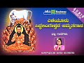 Yedeyuru Siddalingeshwara Amruthagaana || Juke Box || Namadyana