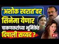 Ashok Kharat Movie | ‘अशोक खरात’वर सिनेमा येणार, चाकणकरांच्या भूमिकेत दिपाली सय्यद?