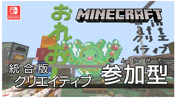 マイクラ統合版スイッチ配信 5時まで 参加歓迎 重いです 荒らしなし 城下町を作ろう تحميل Download Mp4 Mp3