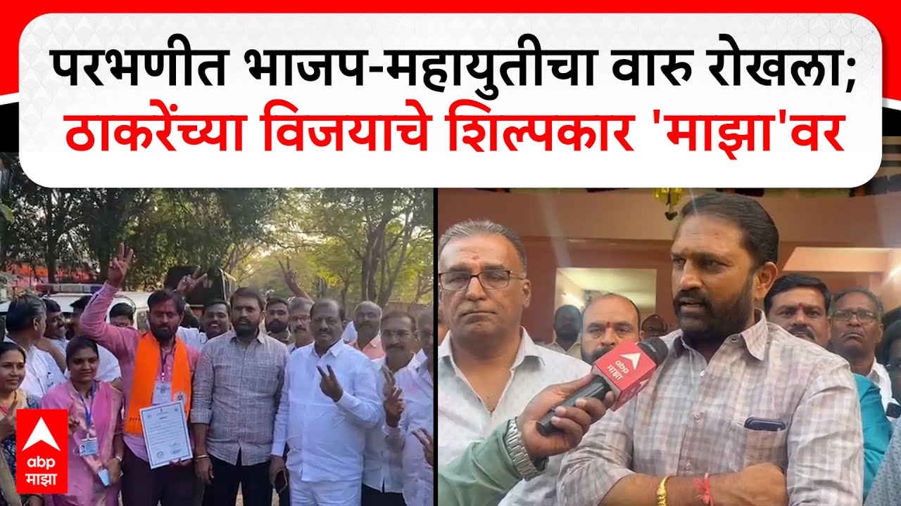 Rahul Patil : Parbhaniत भाजप-महायुतीचा वारु रोखला; ठाकरेंच्या विजयाचे शिल्पकार 'माझा'वर