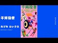 千両役者/カブキロックス