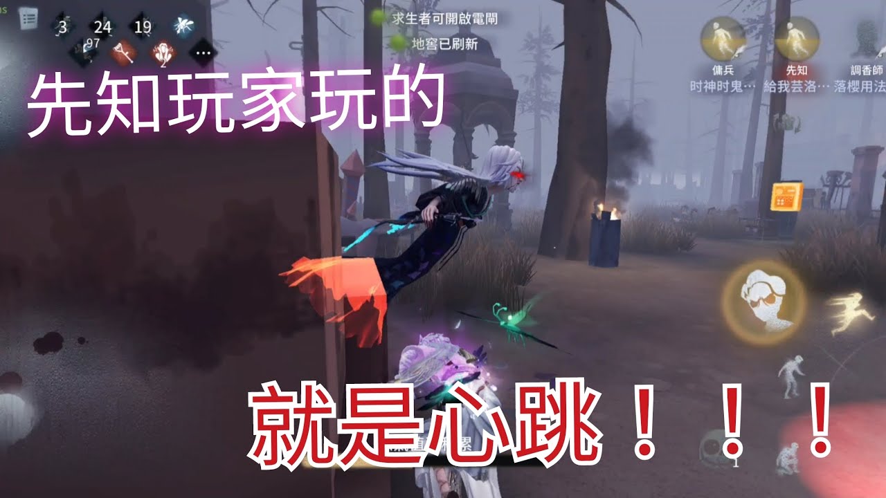 第五人格 先知 白 先知玩家玩的就是心跳!!!其實先知玩家脾氣不好(被打 - YouTube