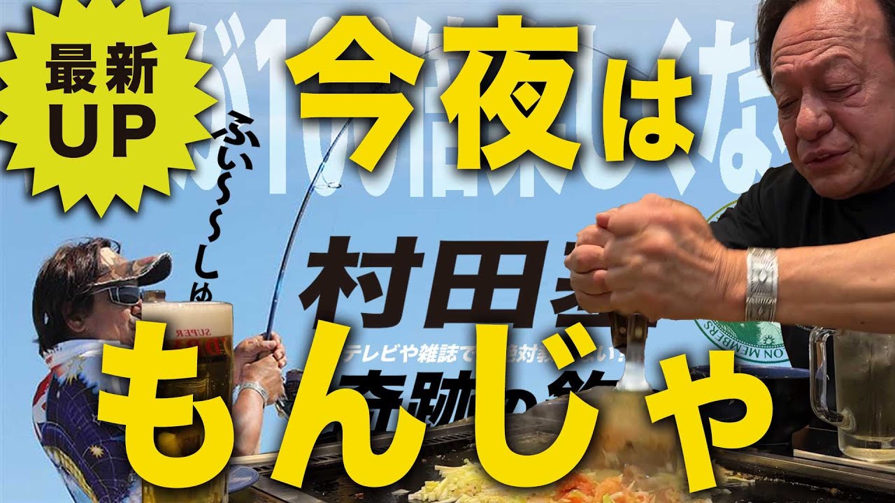 今夜はサロンのもんじゃ会！【村田基】＠シマノ新製品