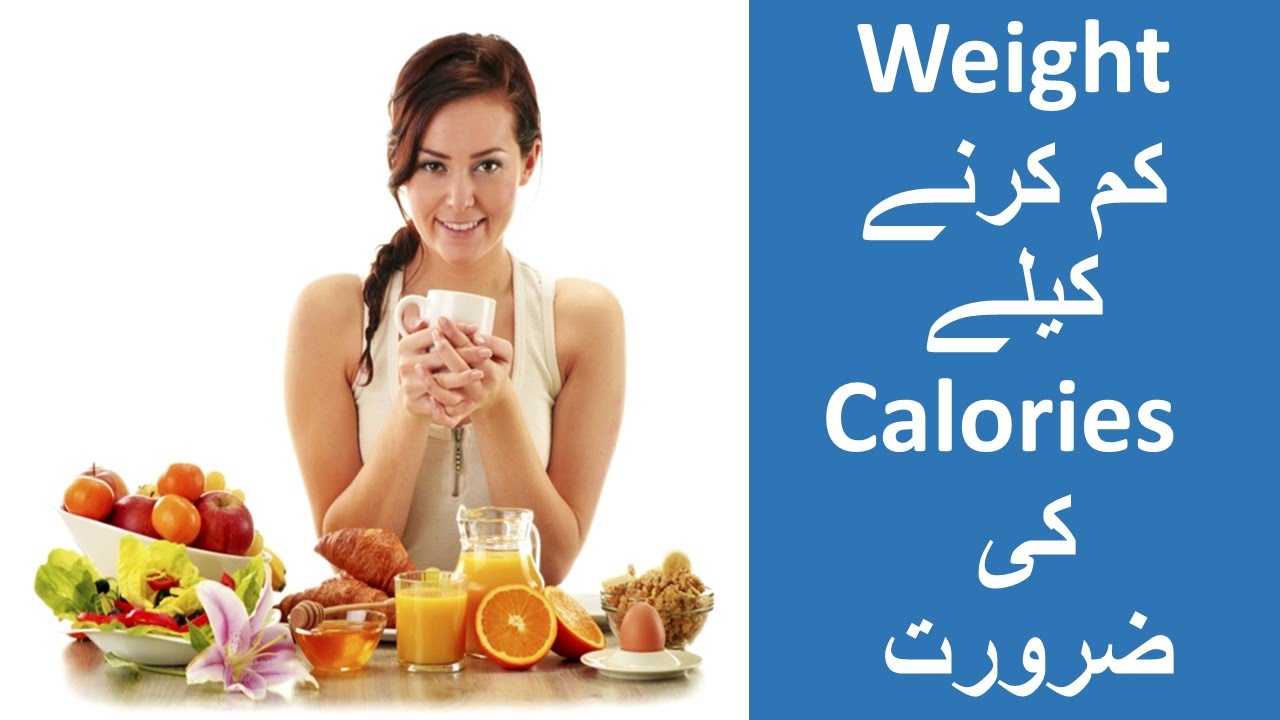 Weight Loss ke liye calories ki zarurat YouTube