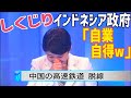 【海外の反応】【衝撃！】日本を裏切ったインドネシア高速鉄道の現在がとんでもない!→しくじり高速鉄道とは・・・！？【ニュースまみの部屋】