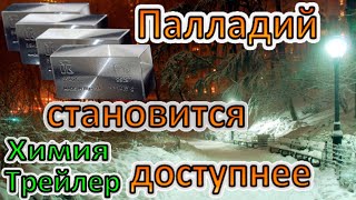 Палладий становится доступнее! А работа с ним легче! Еще один вариант! Трейлер Анонс