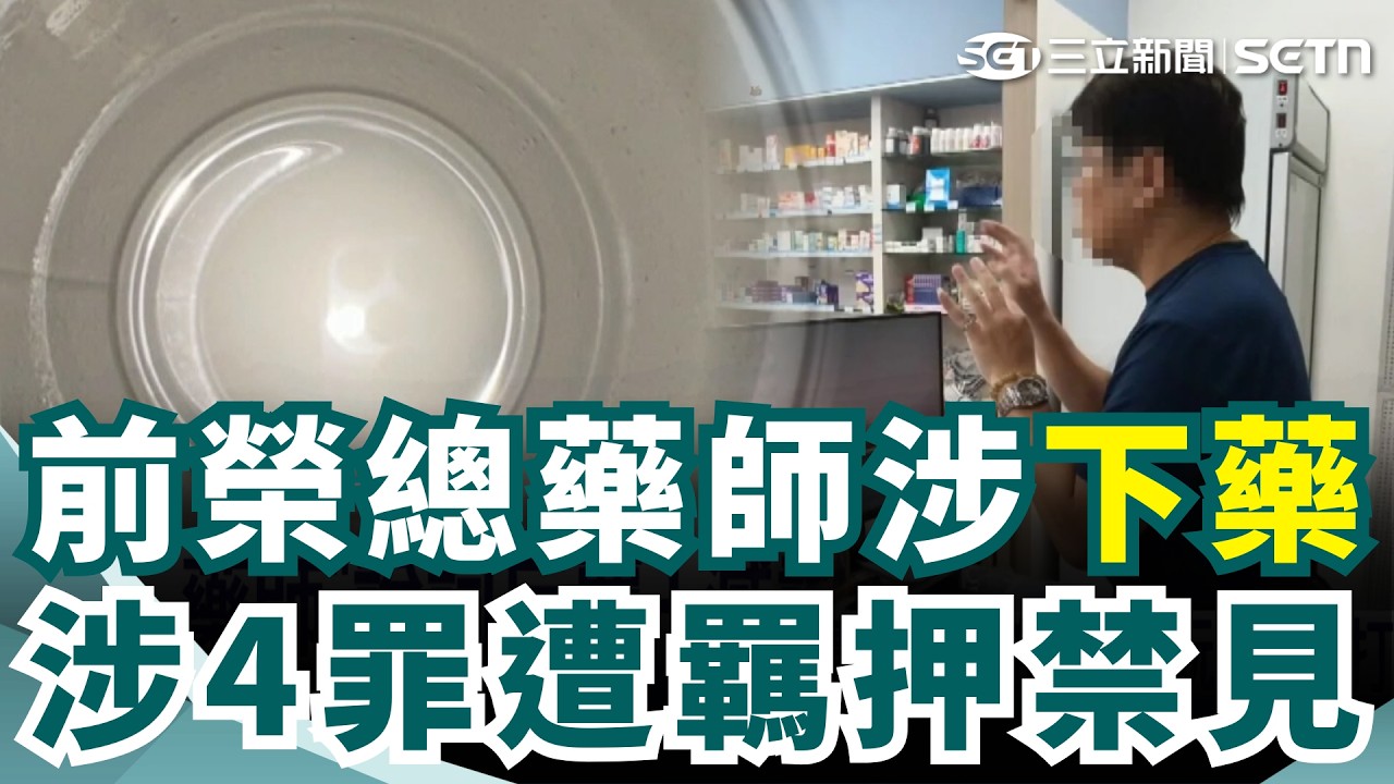 前榮總藥師涉下藥女大生 涉4罪遭羈押禁見 早知檢警會再度登門 藥師遭逮"表情鎮定"｜三立新聞網 SETN.com