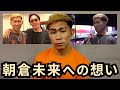 朝倉未来への想いを語るYA-MAN