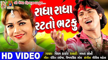 Radha Radha Ratato Bhatku || Vikram Thakor Song || Gujarati  Song ||