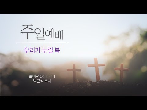 우리가 누릴 복