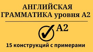 Грамматика английского языка уровня А2. Простой английский.