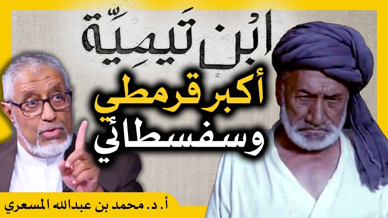 الدكتور محمد المسعري : البيتكوين وفتوى اتحاد سفهاء المسلمين..ابن تيمية أكبر قرمطي وسفسطائي