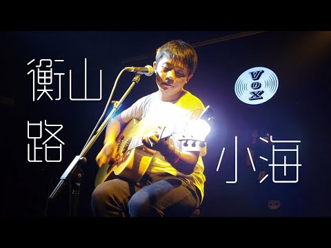 小海《衡山路》191018巡演长沙站@蓝小彬