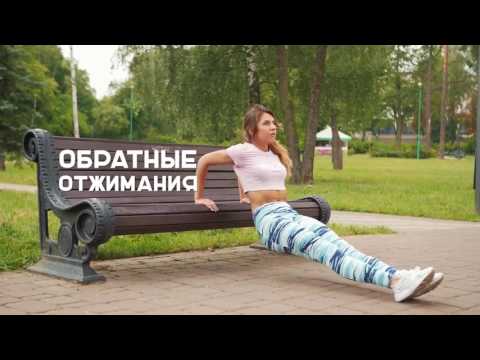 Упражнения для похудения  Круговая тренировка на улице Workout  Будь в форме