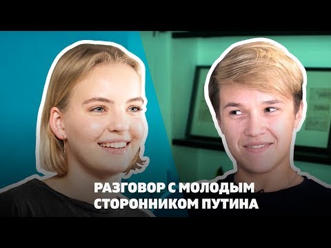 Разговор с молодым сторонником Путина