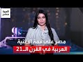 تملي معاك أشهر أغاني القرن العربية اختيارات مجلة رولينج ستون لأشهر أغاني البوب تملي معاك أشهر أغاني القرن العربية اختيارات مجلة رولينج ستون لأشهر أغاني البوب