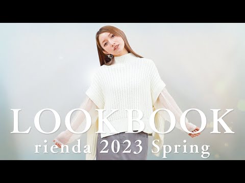 【春先取りコーデ♡】私の愛用ブランドのリエンダさんの会社に潜入!春の新作アイテムでコーデしてみたよ!どれも可愛くて早速ポチりました!【rienda】【LOOKBOOK】