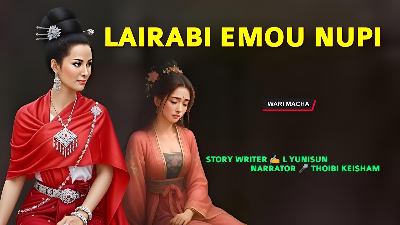 Lairabi Emou Nupi || Manipuri Wari Macha || Record 🎤 Thoibi Keisham || Story ✍️ L Yunisun 