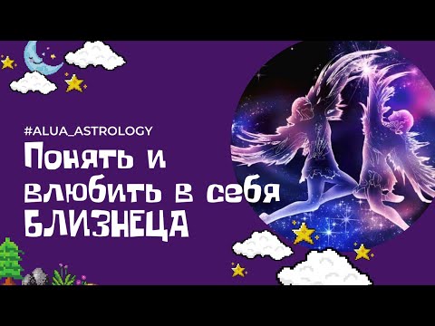 Как понять и влюбить в себя мужчину-Близнеца♊️?