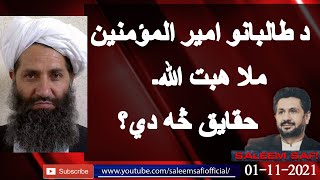 What are the facts about Taliban Amir al-Mu'minin Mullah Hibbatullah (Pashto)