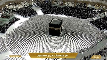 صلاة العشاء في المسجد الحرام بـمكة المكرمة - تلاوة الشيخ د. بندر بليلة