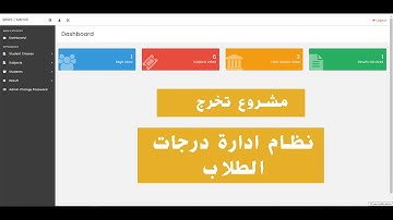 مشروع تخرج نظام ادارة درجات الطلاب PHP/Mysql |Student Result Management System