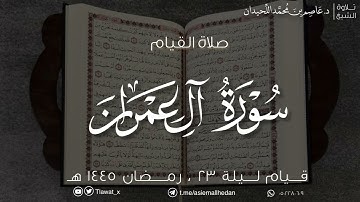 ليلة ٢٣ ، القيام والقنوت، ماتيسر من سورة آل عمران ، رمضان ١٤٤٥هـ ، د.عاصم اللحيدان