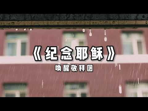 纪念耶稣