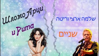 Вдвоём. שלמה ארצי וריטה- שניים