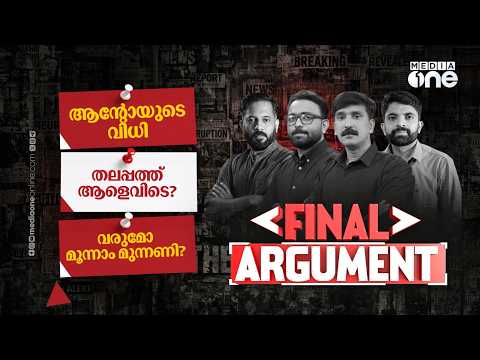 'ആന്റോ സർ' അഴിക്കുള്ളിൽ തുടരും; പാളിയത് എവിടെ? | Final Argument