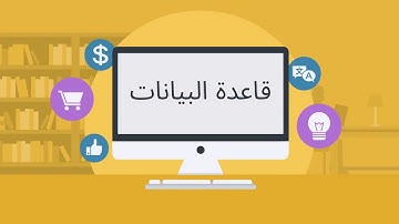أهداف قواعد البيانات