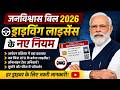 Jan Vishwas (Amendment of Provisions) Bill, 2026, | Driving License New Rule 2026 | Current Affairs