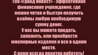 Автоломбард в Алматы ГрандИнвест(Автоломбард *Срочный выкуп автомобилей. Если вам нужно срочно продать автомобиль, срочно нужны деньги,..., 2014-04-21T12:44:24.000Z)