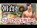 朝食がプロテインだけは良くない？ダイエットをしている人におすすめの痩せる朝食の選び方