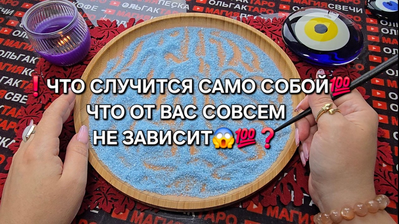 💥ГОТОВЬТЕСЬ❗ ЧТО СЛУЧИТСЯ САМО СОБОЙ💯🎁😱 ЧТО ОТ ВАС СОВСЕМ НЕ ЗАВИСИТ💯🔥❗ Гадание на песке онлайн🧿
