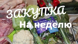 ЗАКУПКА КЕТО ПРОДУКТОВ НА НЕДЕЛЮ ЕМ ОДИН РАЗ В ДЕНЬ