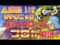 【新テクニック】スプラ3必須級!?前イカロールについて解説!!【手元動画】【スプラトゥーン3/Splatoon3】