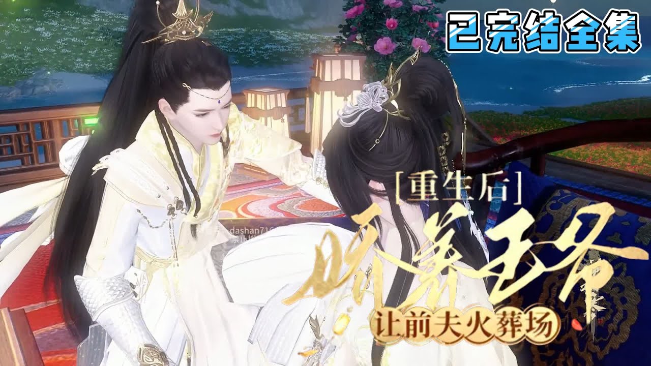 💗《重生后娇养王爷，让前夫火葬场》【已完结全集】💗众人皆传，顾家大小姐是个傻子，谁知，一场场谋划下来，但凡欺负大小姐的，要么全家流放，要么家破人亡… #穿越 #宫斗宅斗 #古代言情 #小九追书吖