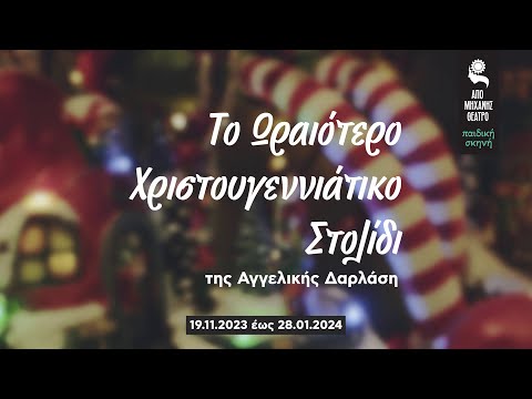 Το Ωραιότερο Χριστουγεννιάτικο