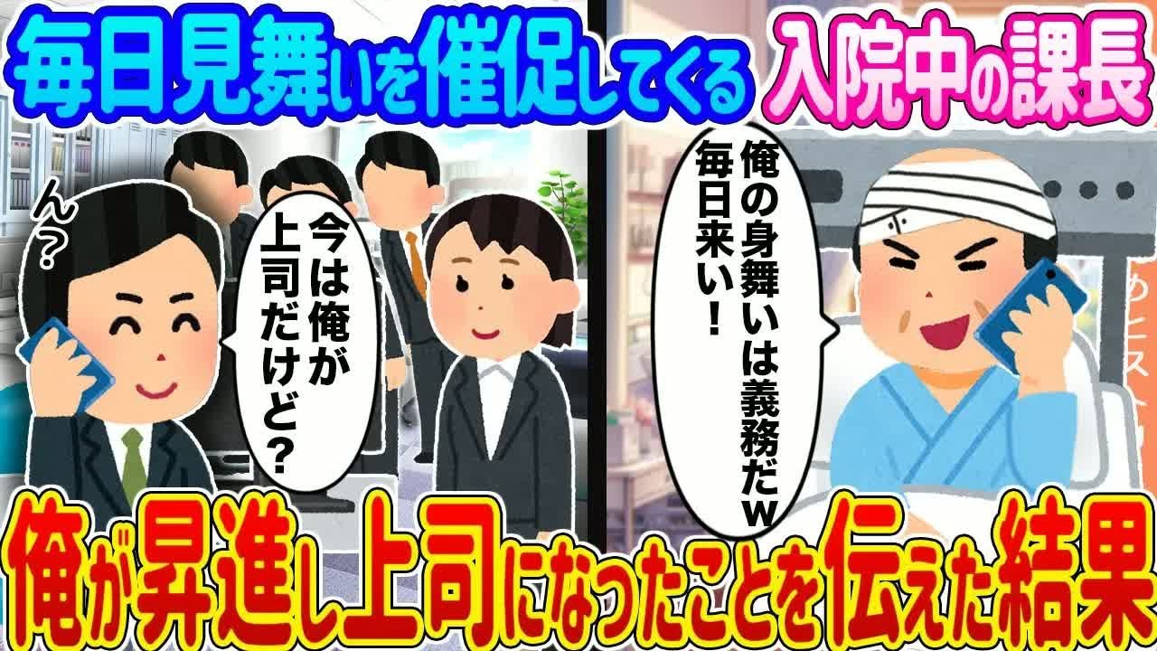 【2ch馴れ初め】毎日見舞いを催促する入院中の課長 →俺が上司になったことを伝えた結果   【2ch馴れ初め】