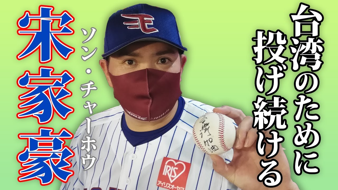 台湾のために…」宋家豪は投げ続ける！台灣加油！ - YouTube
