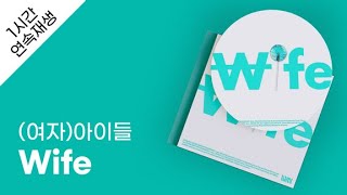 (여자)아이들 - Wife 1시간 연속 재생 / 가사 / Lyrics