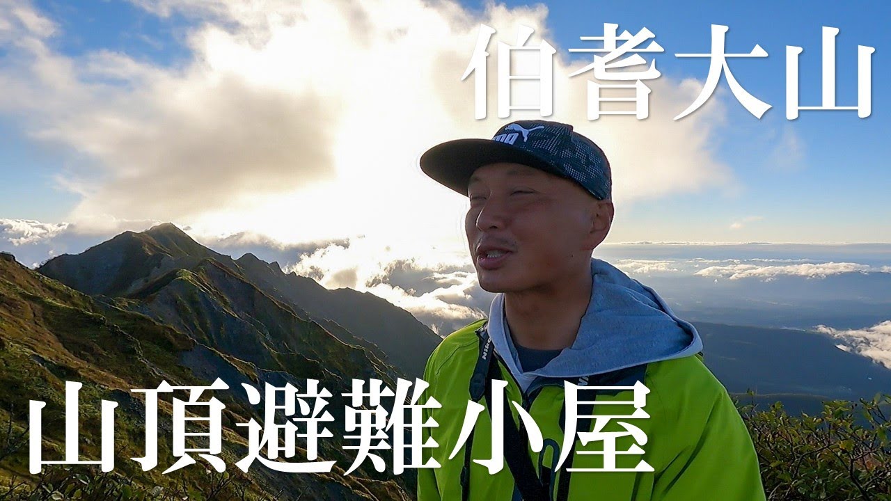 登山 伯耆大山の山頂避難小屋で一泊してきました 百名山 Youtube
