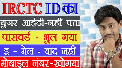 without any details how to recover irctc user id || बिना किसी जानकारी का अपनी IRCTC आईड को कैसे पाएं