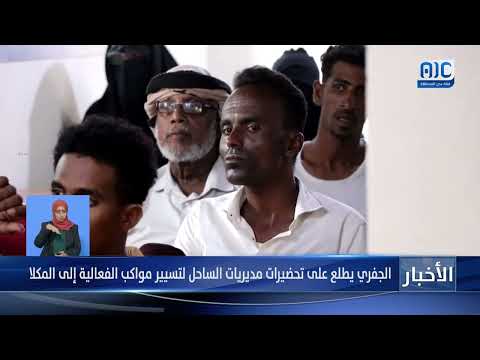 الجفري يطلع على تحضيرات مديريات الساحل لتسيير مواكب الفعالية إلى المكلا