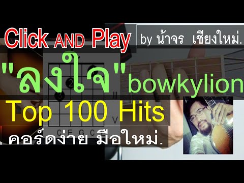 สอนกีต้าร์  ลงใจ  ClickAndPlay ( BOWKYLION ) คอร์ดง่าย ตีคอร์ด มือใหม่ น้าจร เชียงใหม่