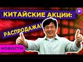 Обвал IT-рынка Китая, скачок АФК Система и санкции против Северного потока / Финансовые новости