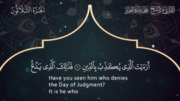 107 Surat Al-Ma'un - Muhammad Abdo Al-Emad - سورة الماعون ـ القارئ الشيخ محمد عبده العماد